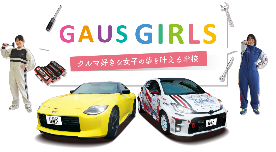 GAUS GIRLS クルマ好きな女子の夢を叶える学校