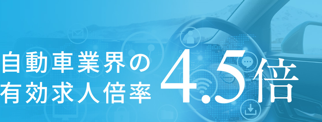 自動車業界の有効求人倍率4.5倍