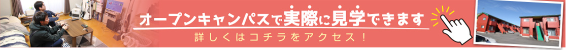 オープンキャンパスで実際に見学できます